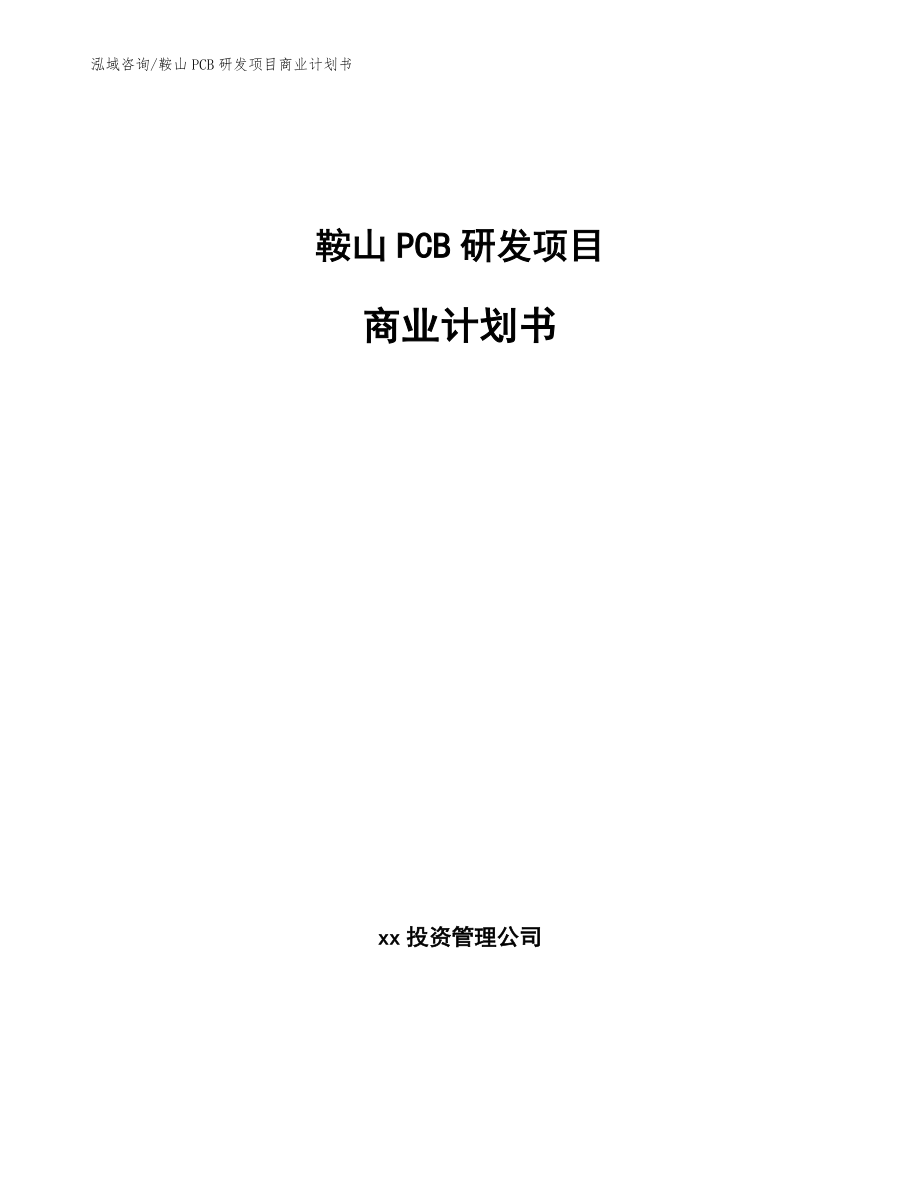 鞍山PCB研发项目商业计划书_第1页