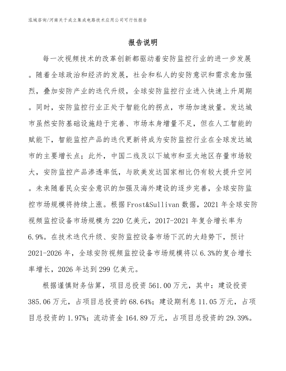河南关于成立集成电路技术应用公司可行性报告_模板范文_第1页