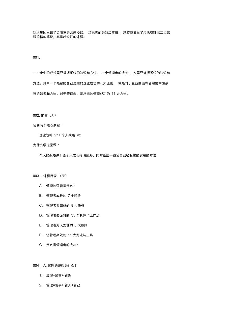管理者成功的个方法与工具课程笔记_第1页