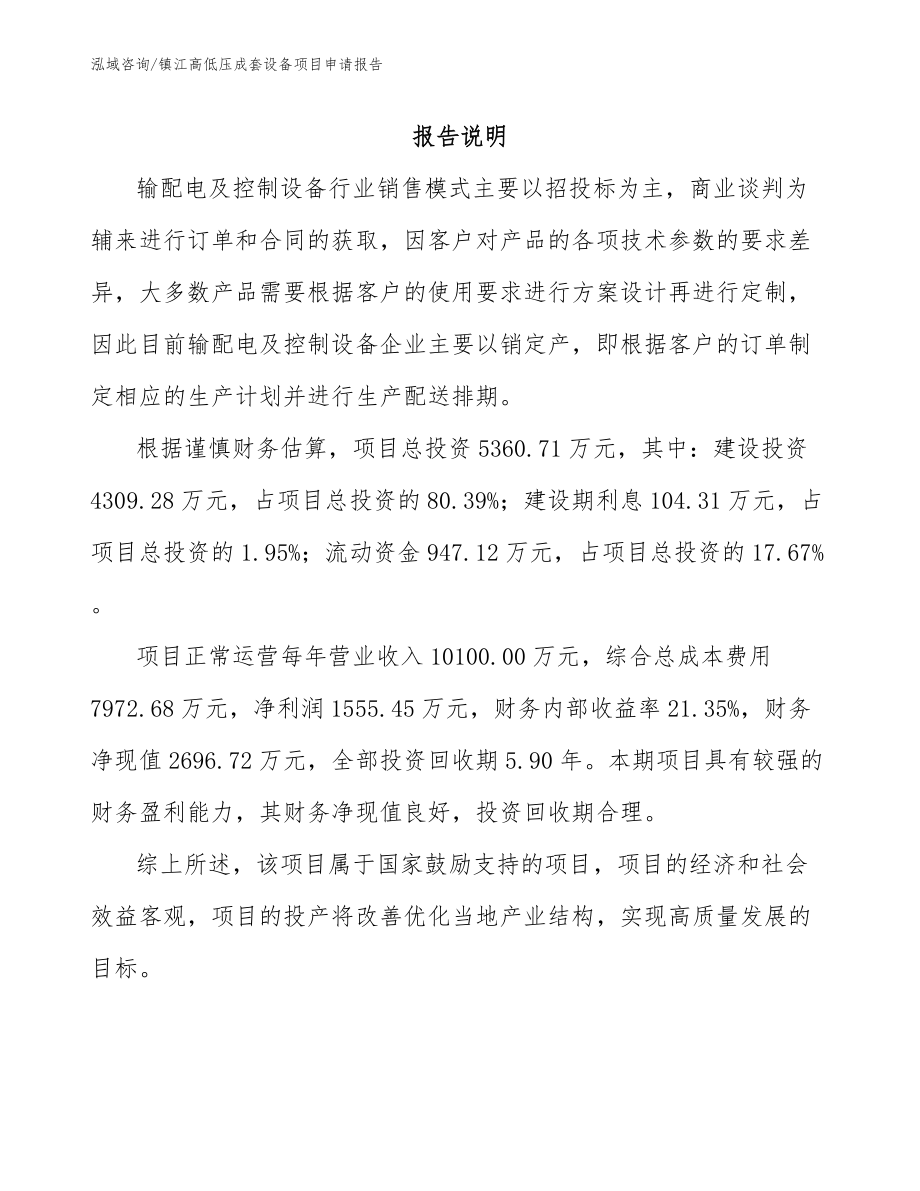 镇江高低压成套设备项目申请报告参考范文_第1页