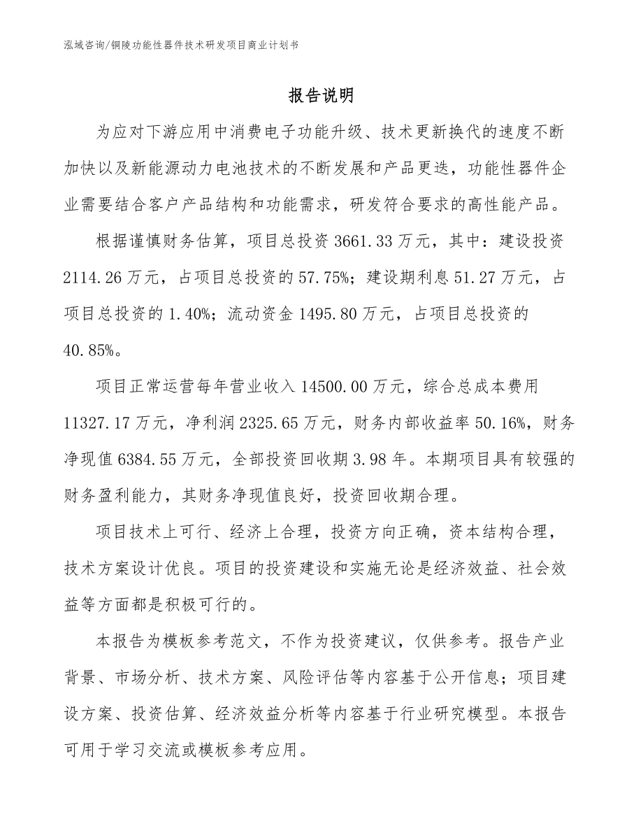 铜陵功能性器件技术研发项目商业计划书_第1页
