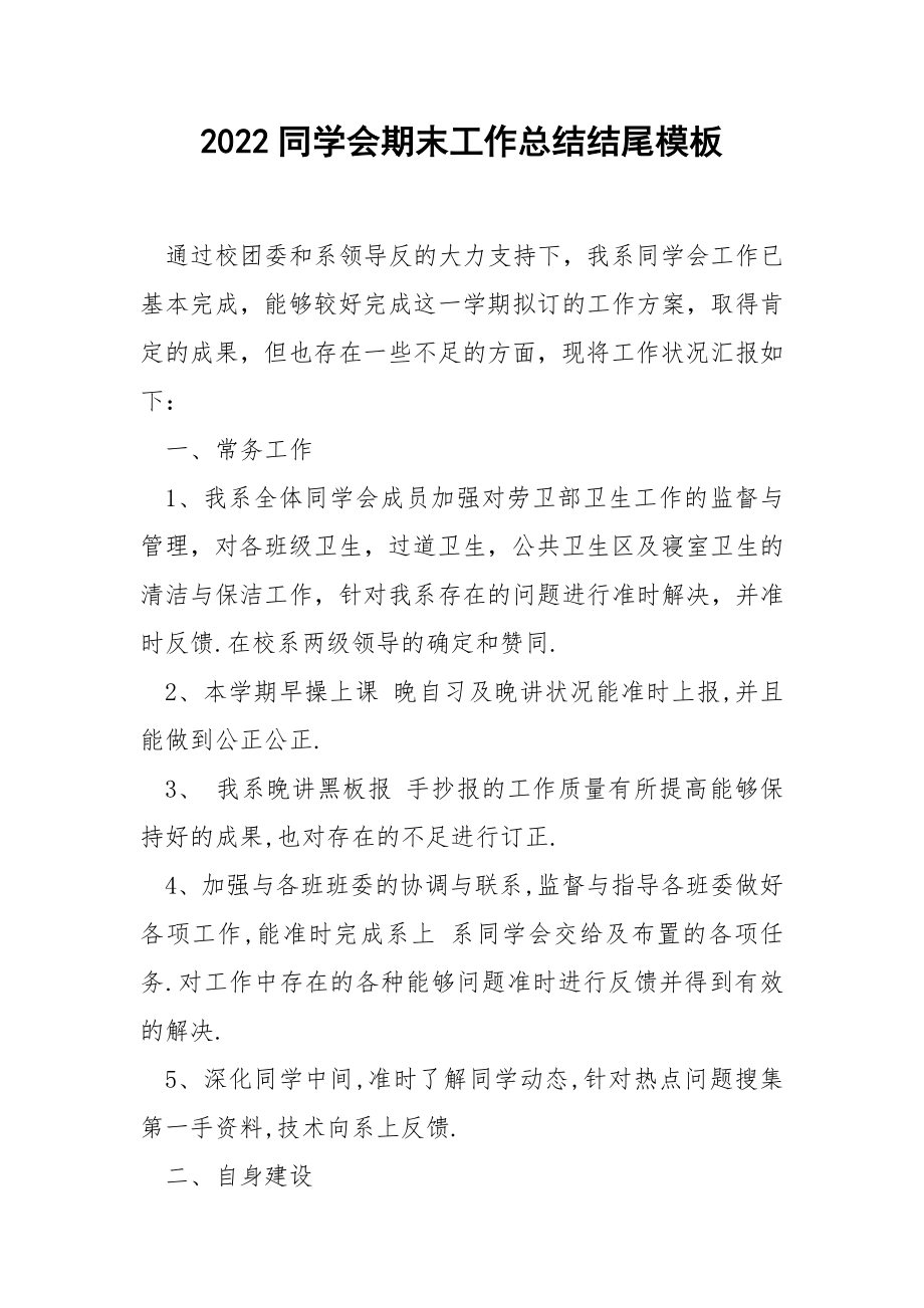 2022同学会期末工作总结结尾模板_第1页