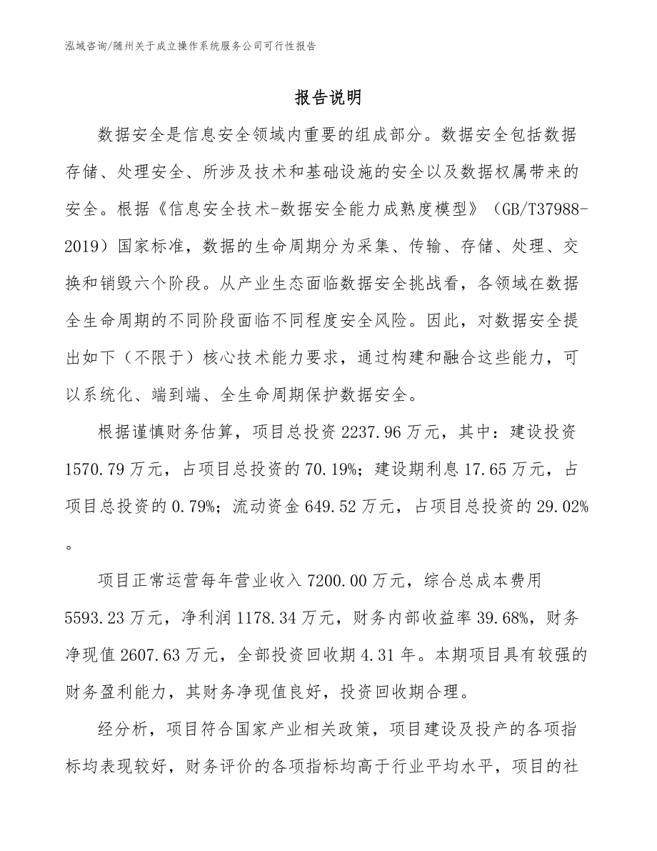 随州关于成立操作系统服务公司可行性报告_模板范本_第1页
