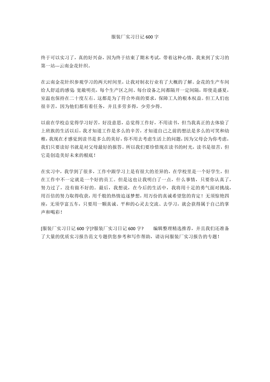 服装厂实习日记600字_第1页