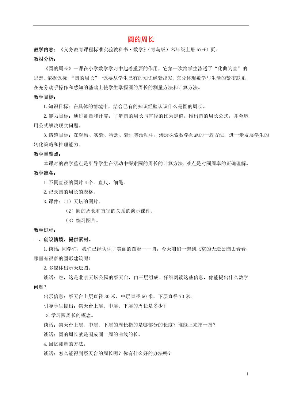 六年级数学上册 圆的周长教案 青岛版_第1页