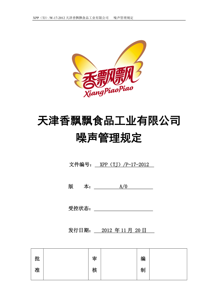 噪声管理规定2012_第1页