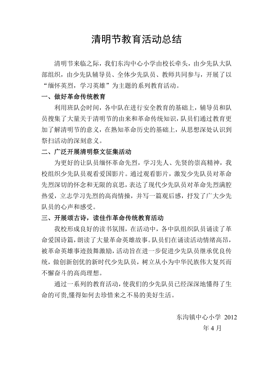 清明节教育活动总结_第1页
