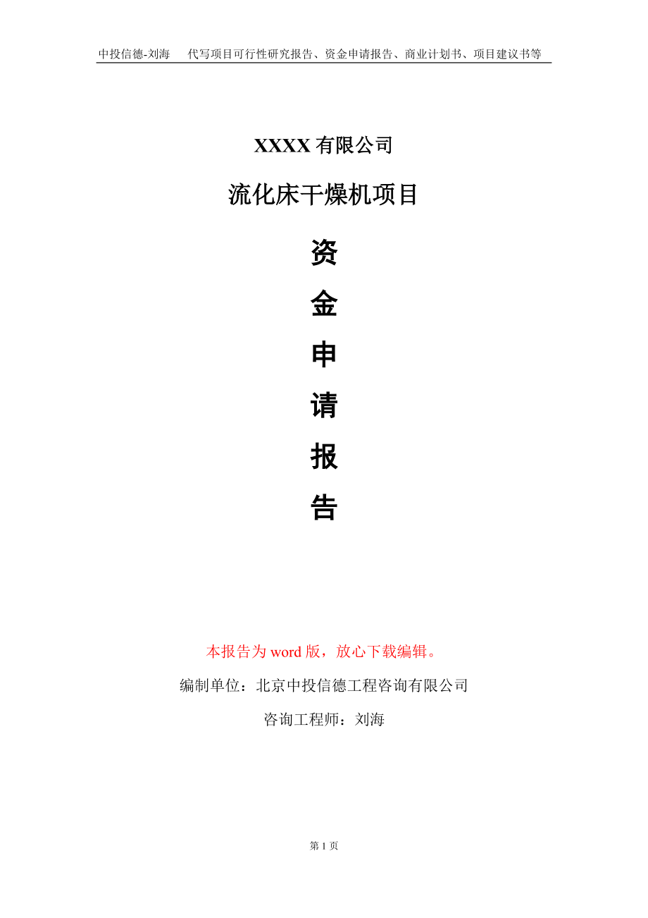 流化床干燥机项目资金申请报告写作模板+定制代写_第1页
