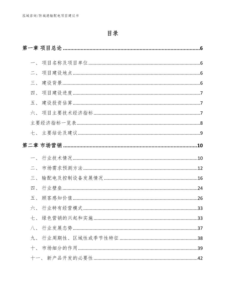 防城港输配电项目建议书【模板】_第1页