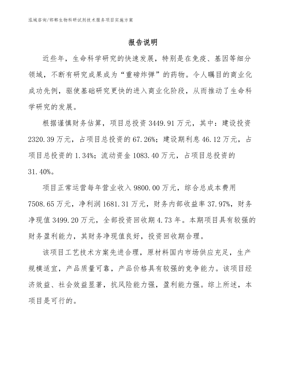 邯郸生物科研试剂技术服务项目实施方案_范文参考_第1页