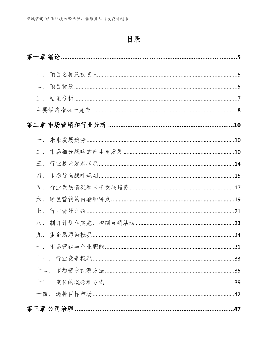 洛阳环境污染治理运营服务项目投资计划书【范文参考】_第1页