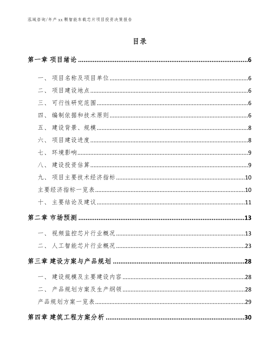年产xx颗智能车载芯片项目投资决策报告_第1页