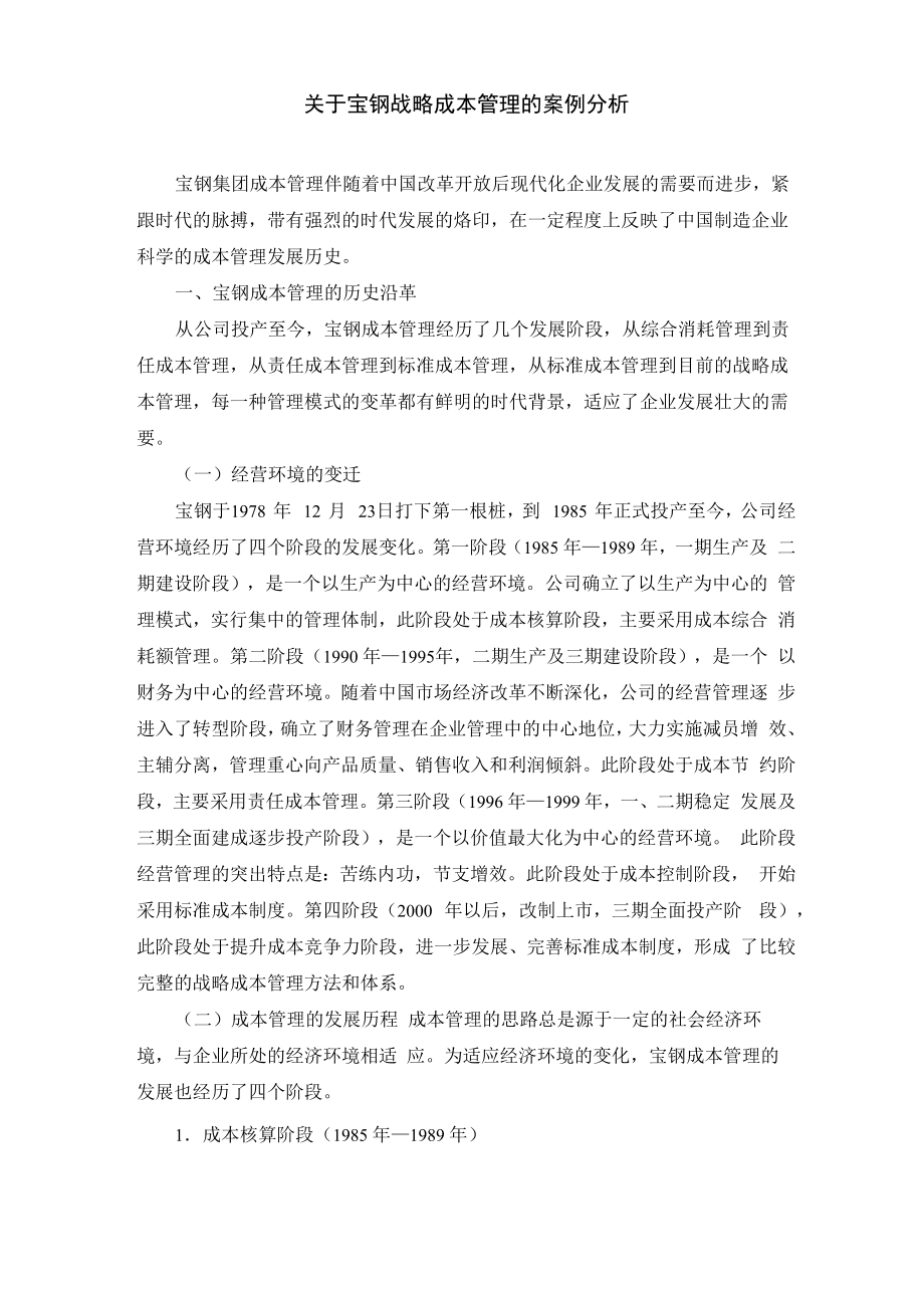 宝钢战略成本管理的案例分析_第1页