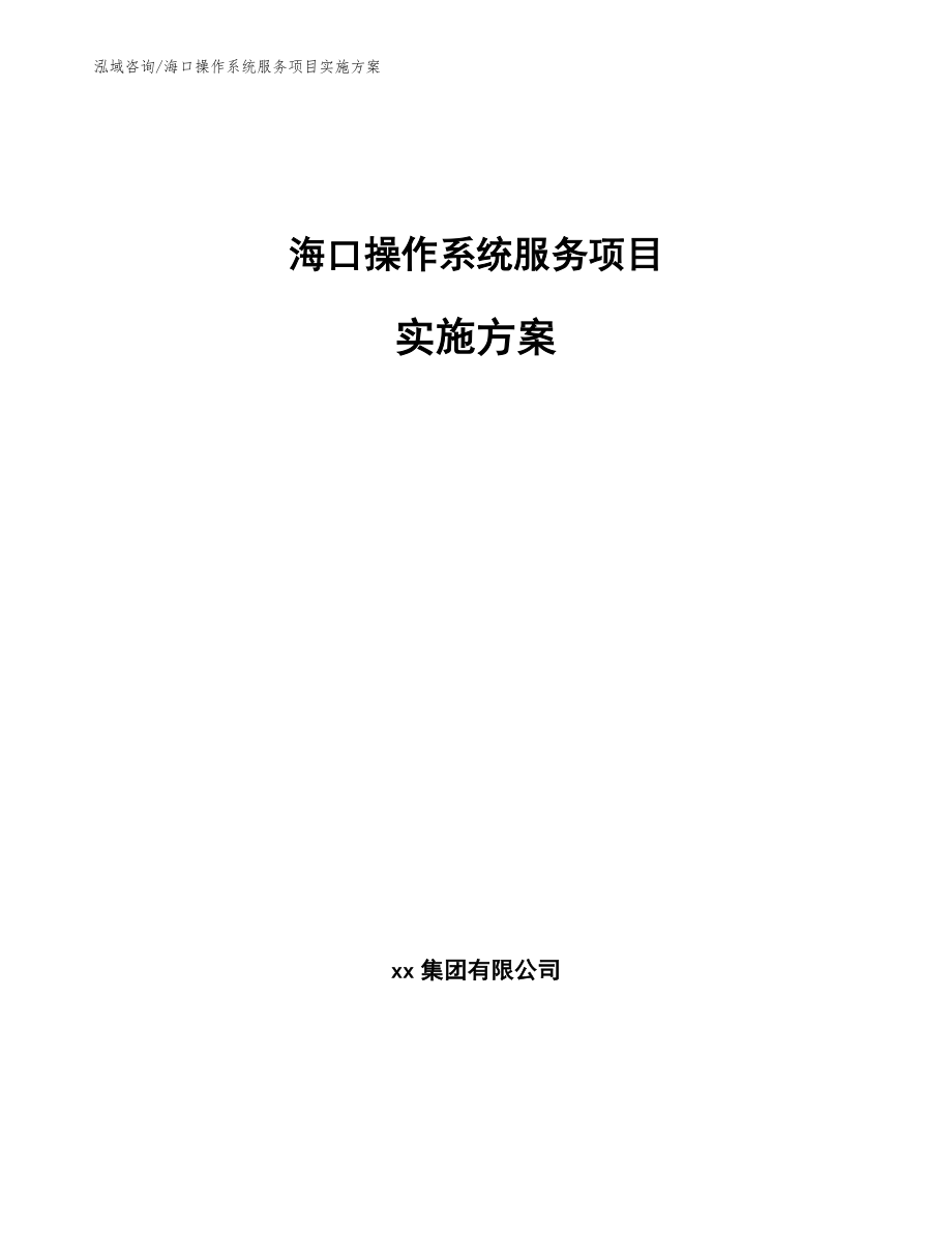 海口操作系统服务项目实施方案_模板范文_第1页