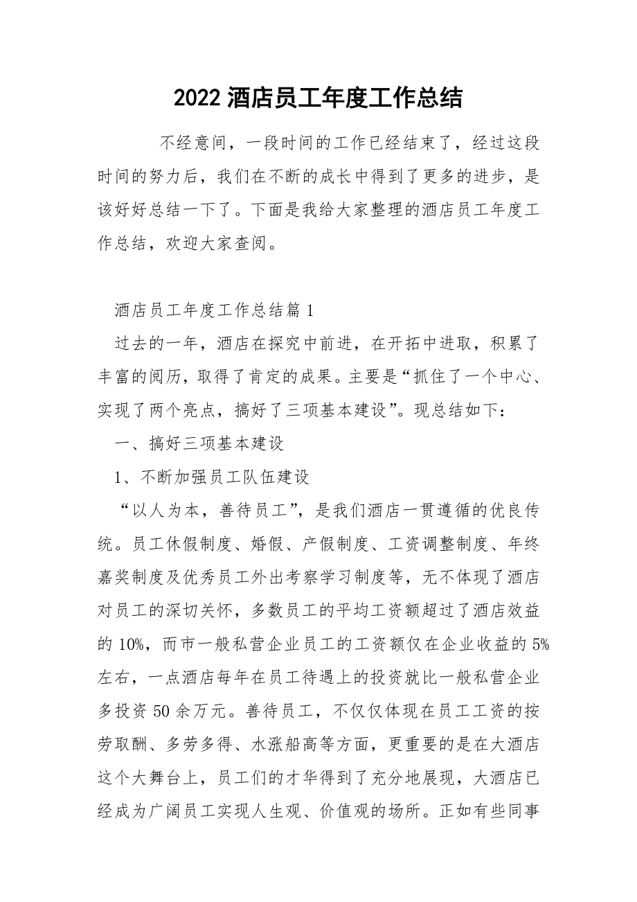 2022酒店员工年度工作总结_第1页