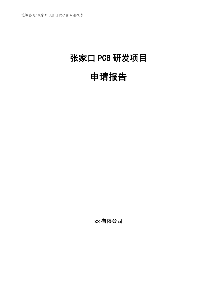 张家口PCB研发项目申请报告_第1页