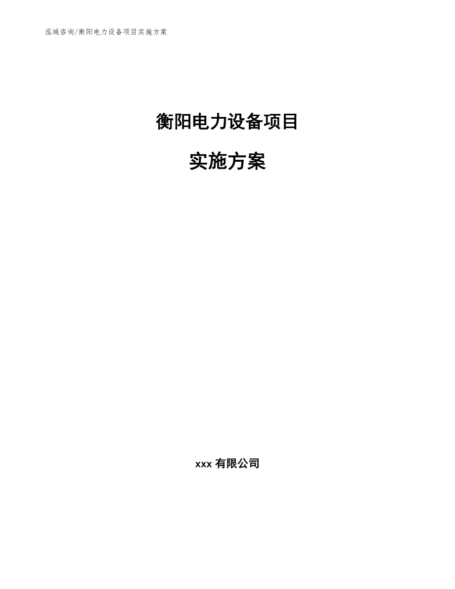 衡阳电力设备项目实施方案_第1页