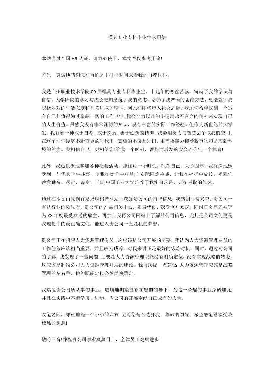 模具专业专科毕业生求职信_第1页
