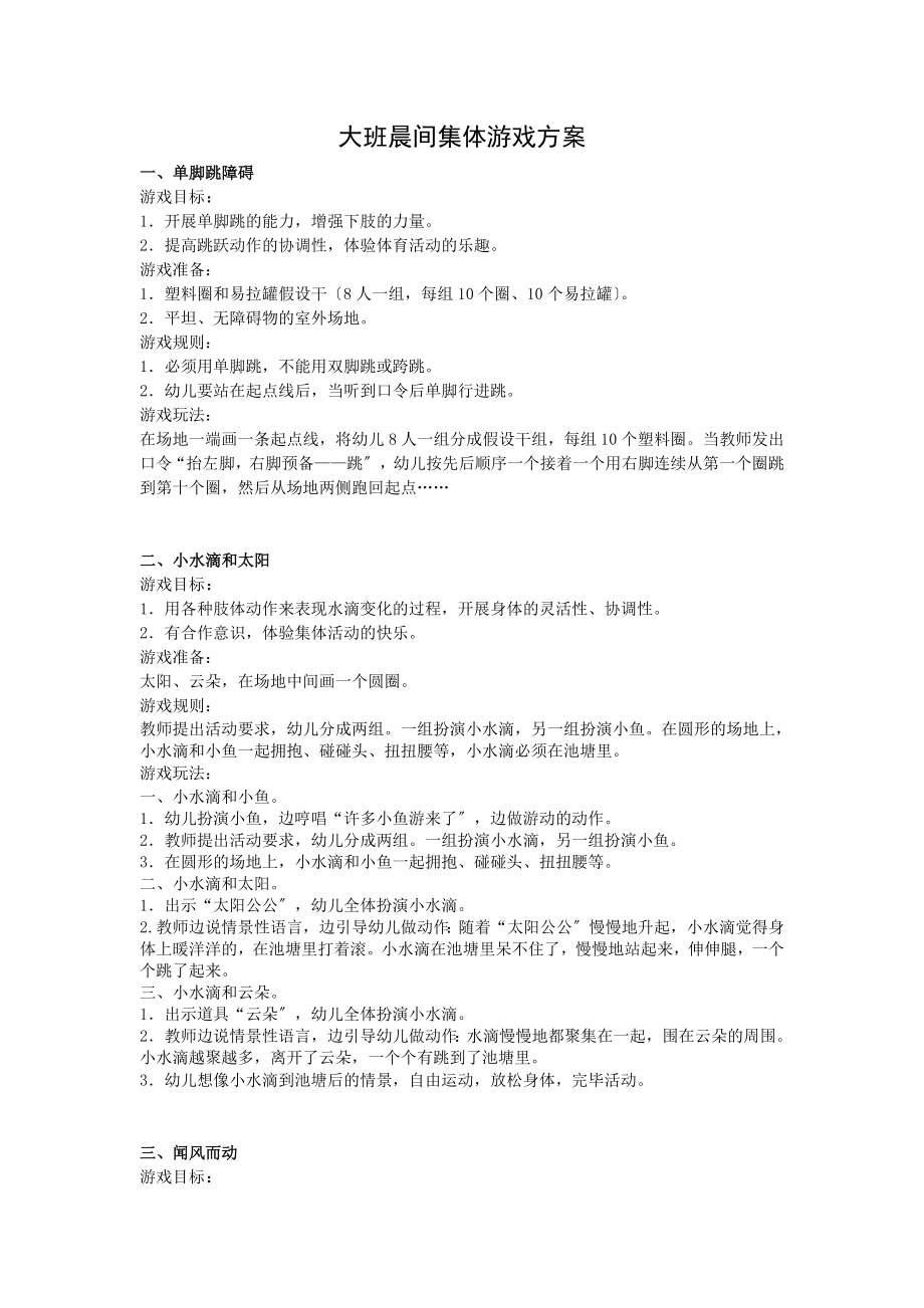 大班晨间集体体育游戏内容_第1页