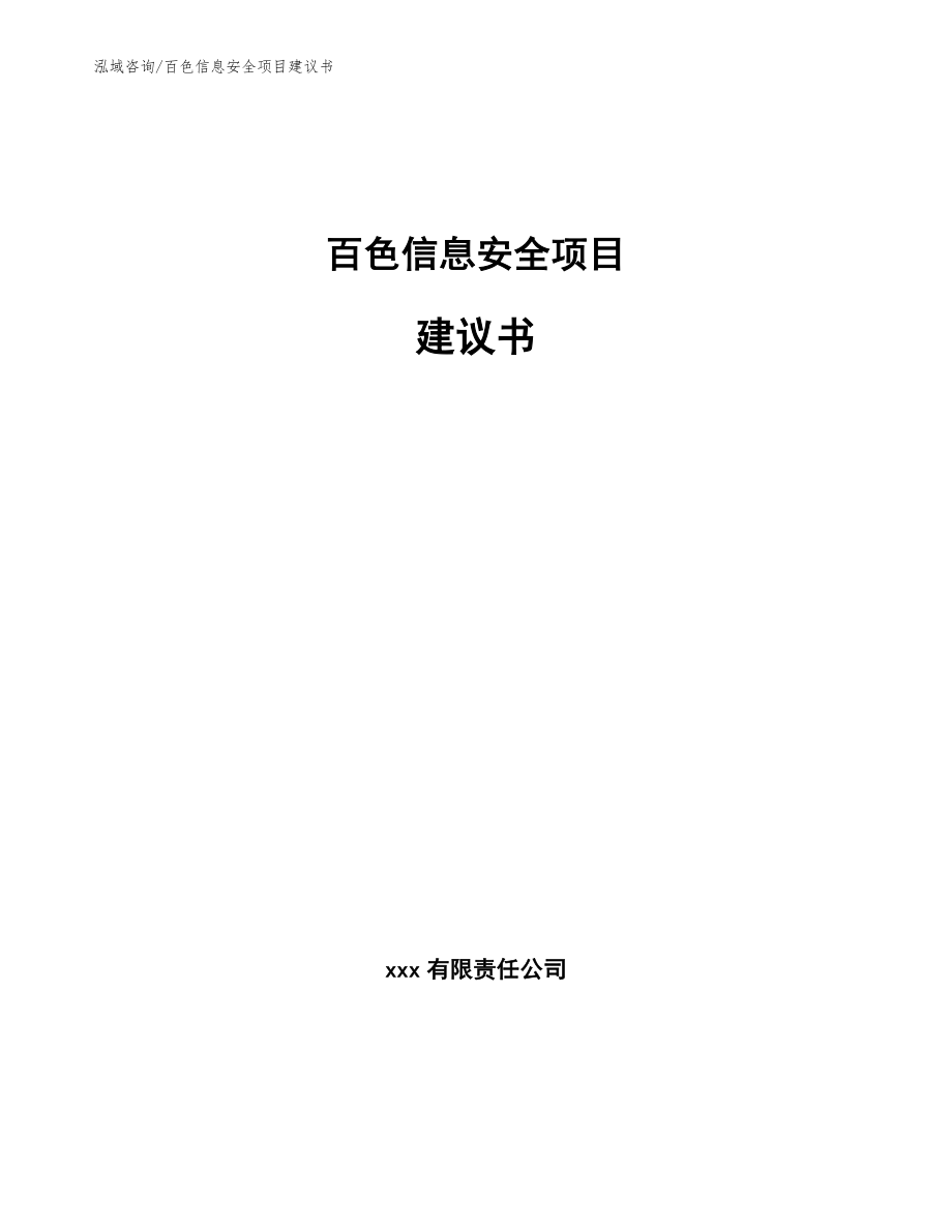 百色信息安全项目建议书_范文模板_第1页