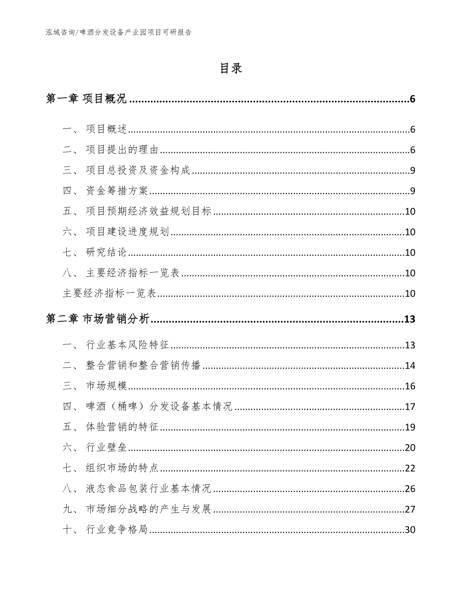 啤酒分发设备产业园项目可研报告_第1页
