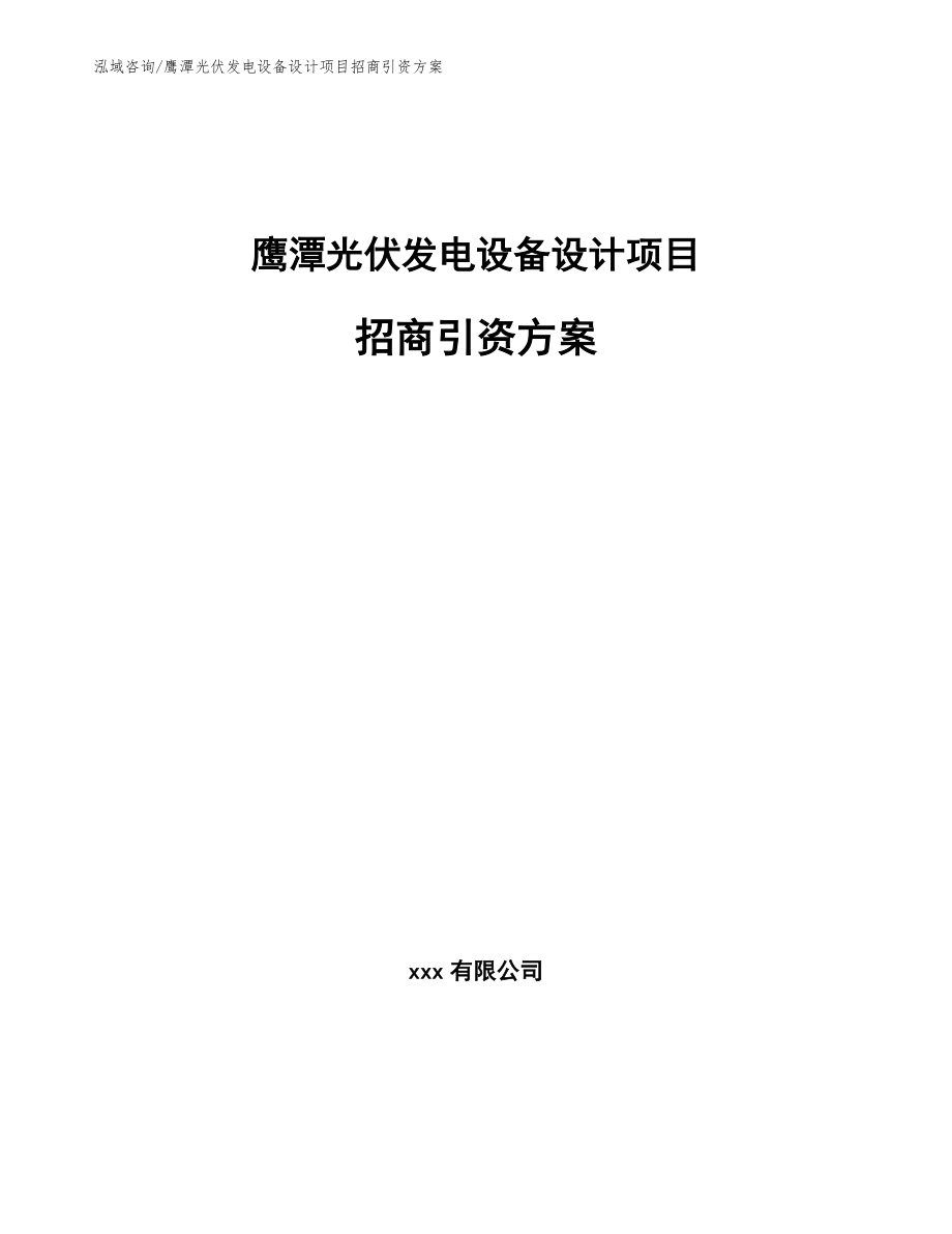 鹰潭光伏发电设备设计项目招商引资方案_第1页