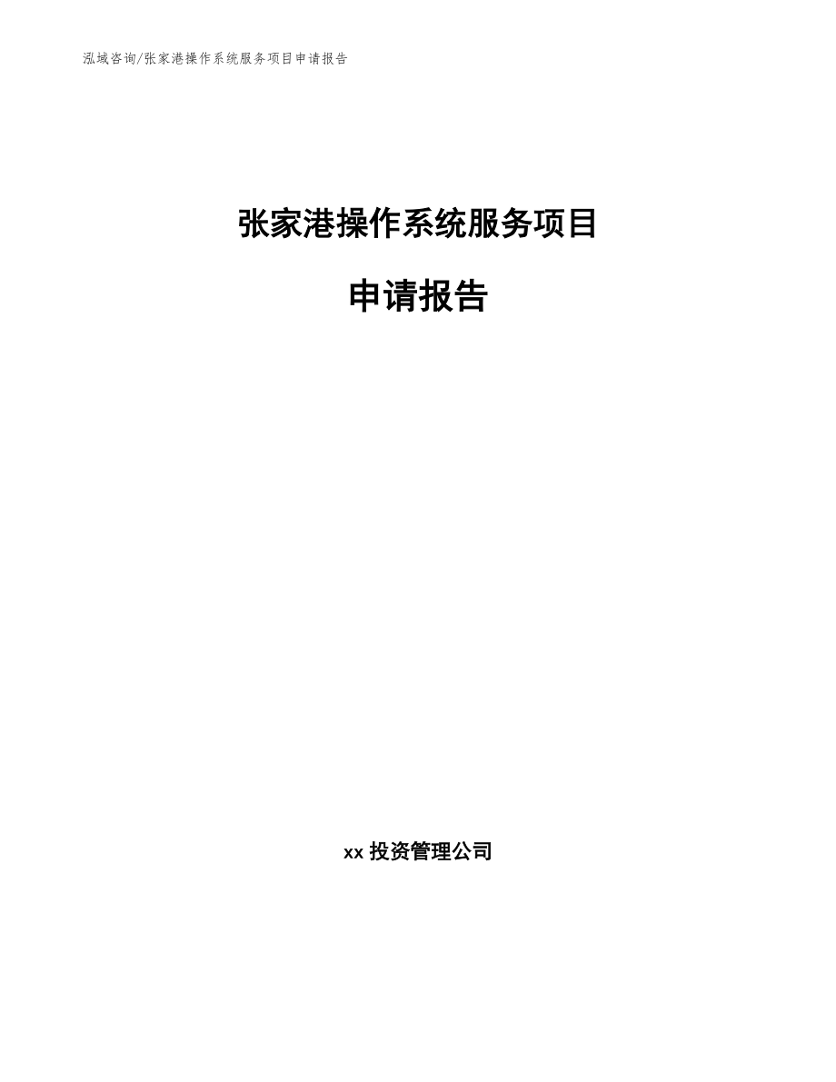 张家港操作系统服务项目申请报告（模板参考）_第1页