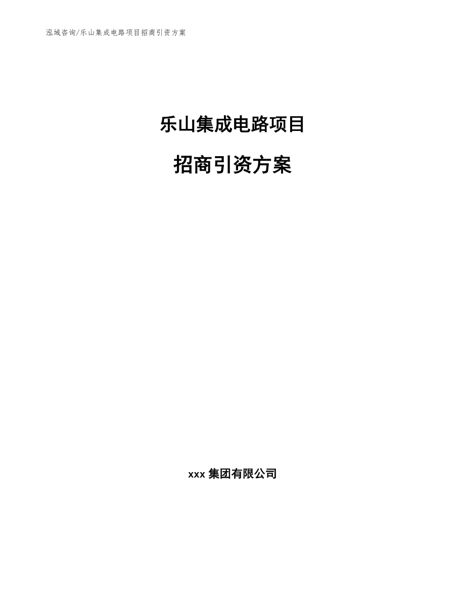 乐山集成电路项目招商引资方案_参考模板_第1页