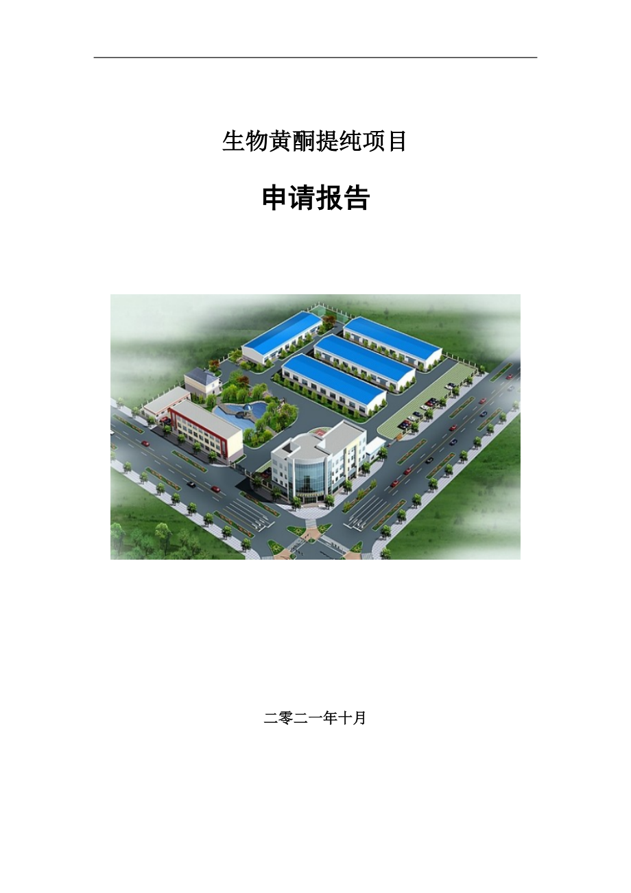 生物黄酮提纯项目申请报告写作参考模板_第1页