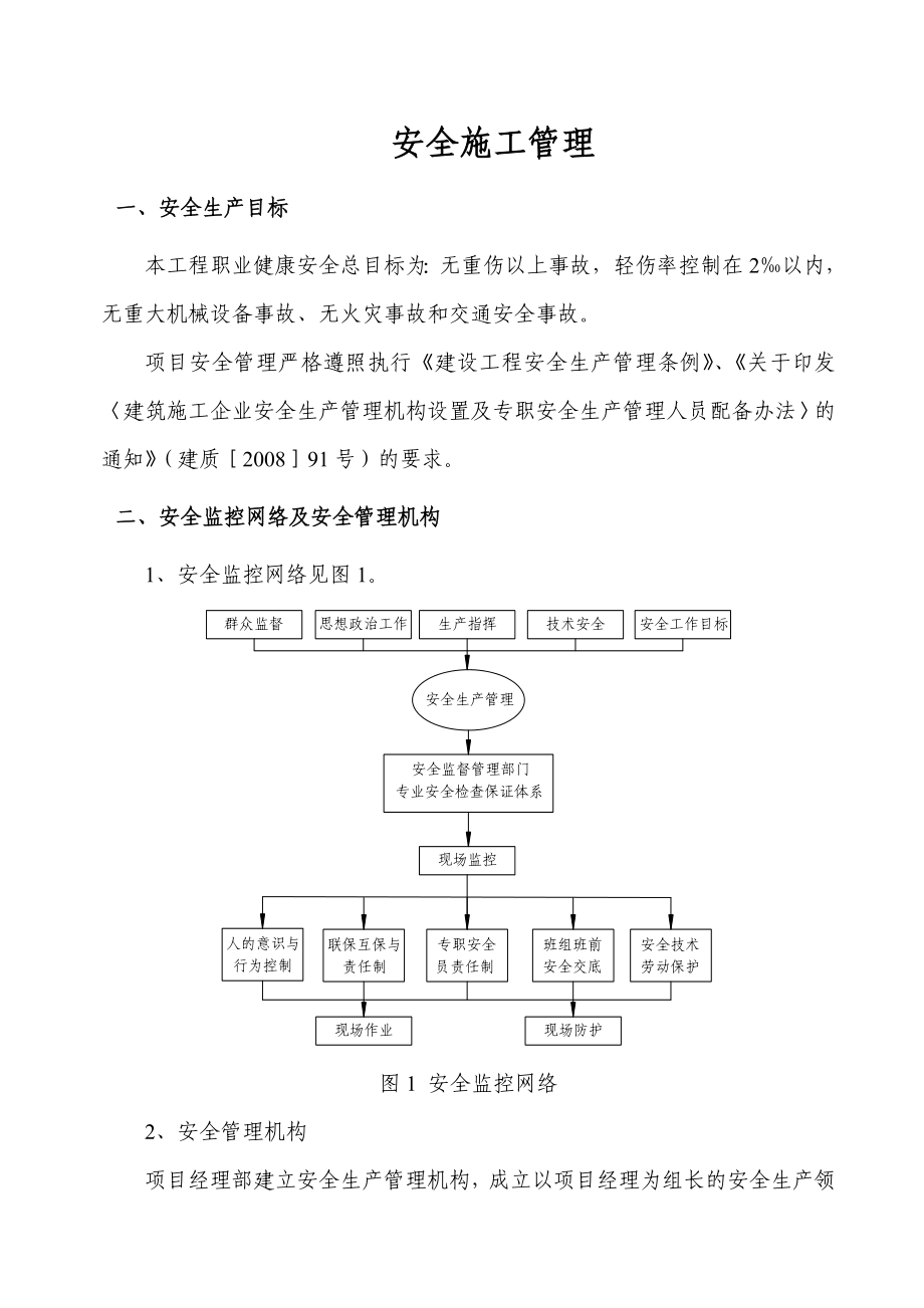 安全施工管理方案_第1页
