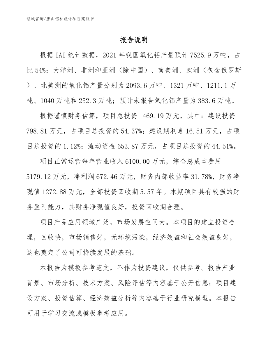 唐山铝材设计项目建议书（参考模板）_第1页