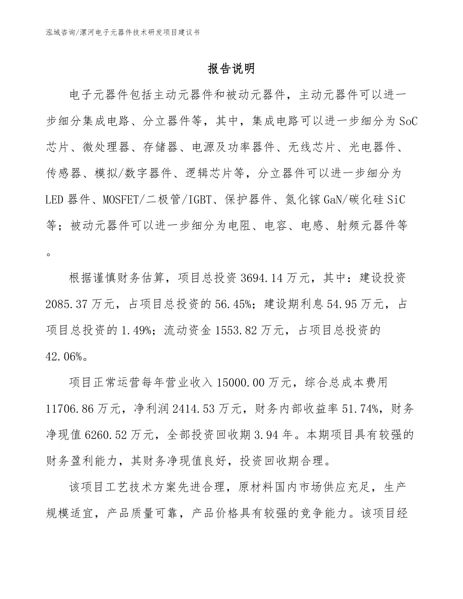 漯河电子元器件技术研发项目建议书_第1页