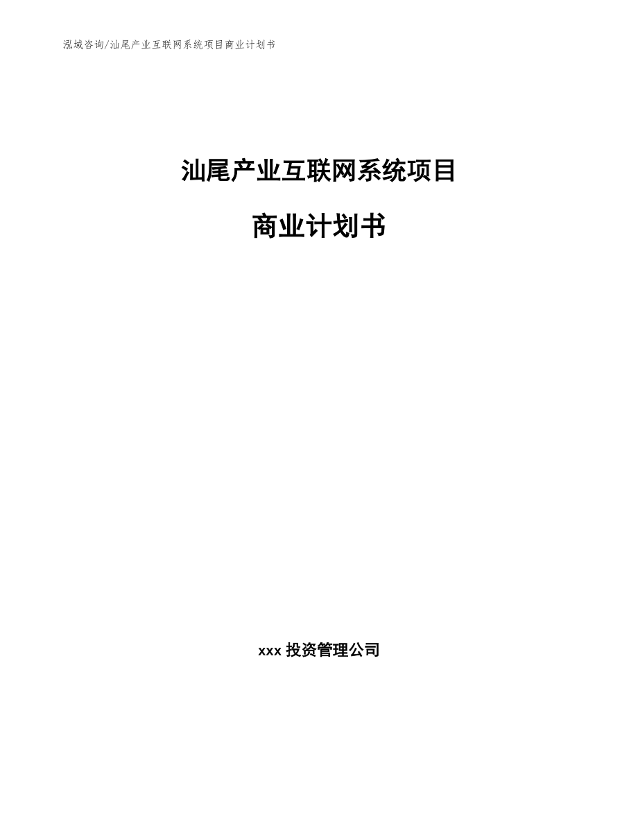 汕尾产业互联网系统项目商业计划书_范文_第1页