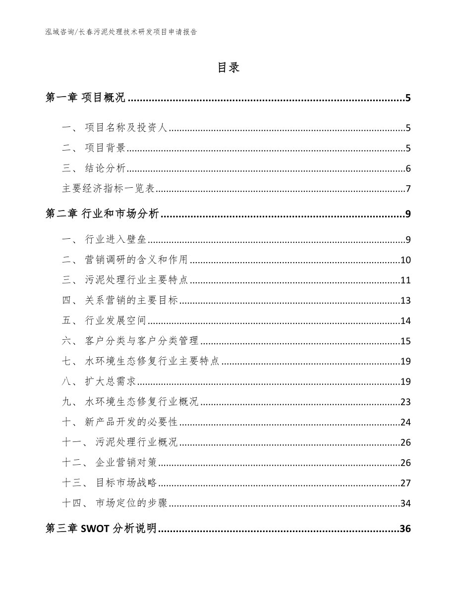 长春污泥处理技术研发项目申请报告（参考模板）_第1页
