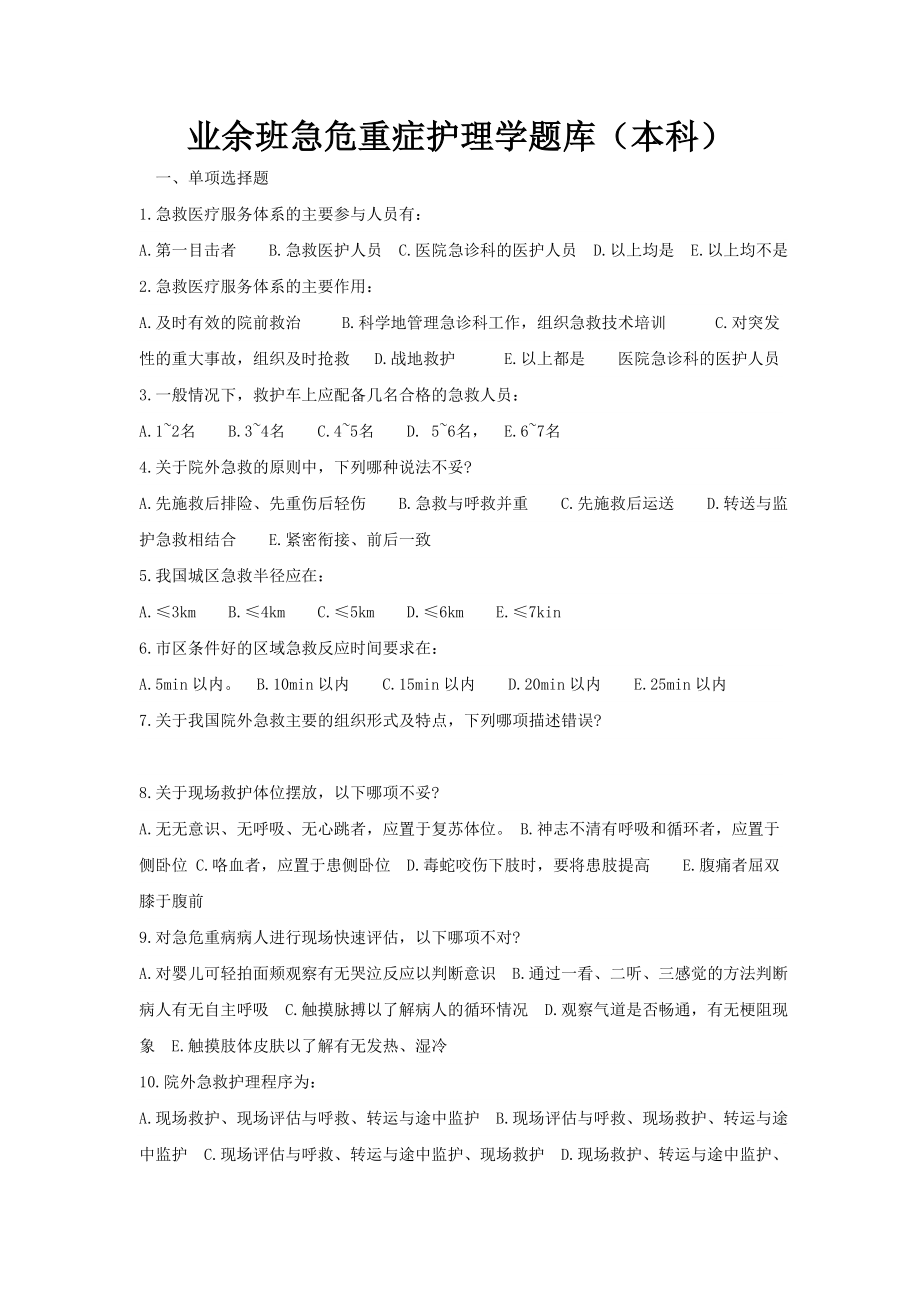 业余班急救护理学题库佘晓娟_第1页