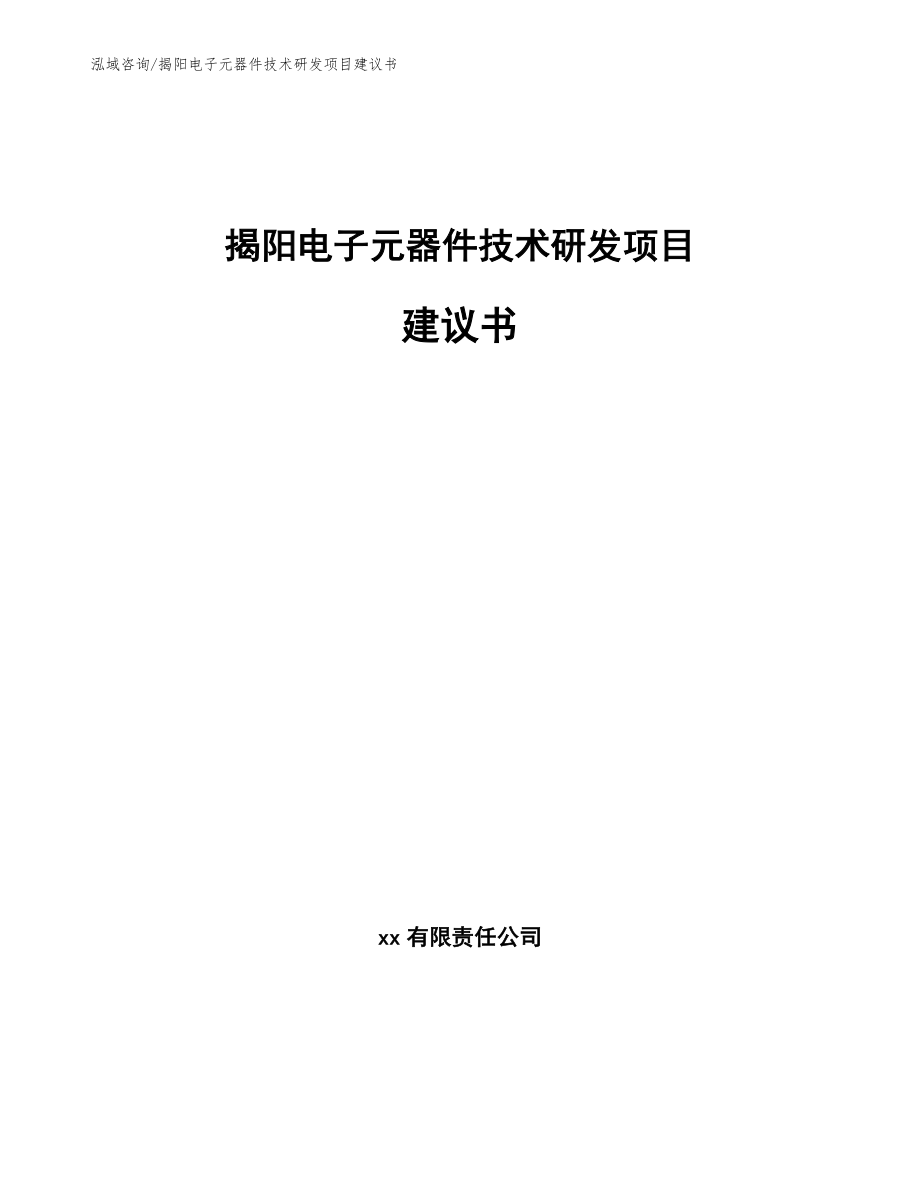 揭阳电子元器件技术研发项目建议书_第1页