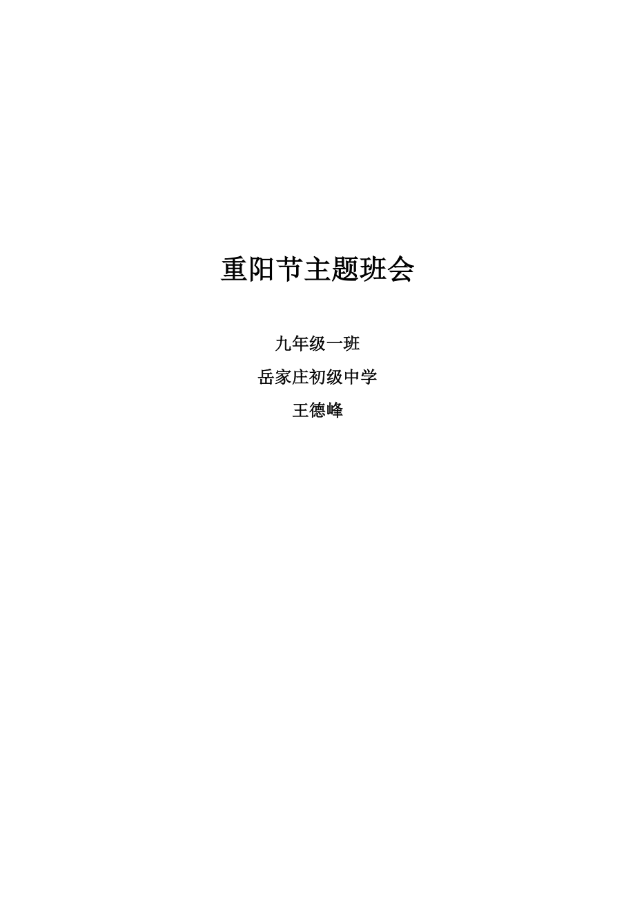 重阳节主题班会方案最后稿_第1页