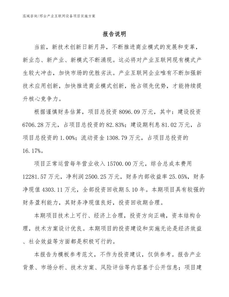 邢台产业互联网设备项目实施方案_模板范本_第1页