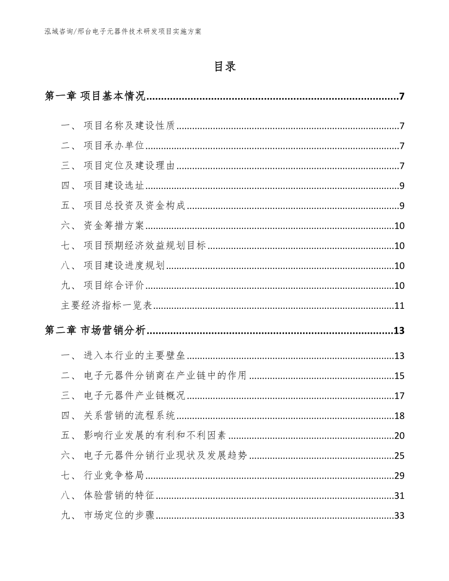 邢台电子元器件技术研发项目实施方案_第1页