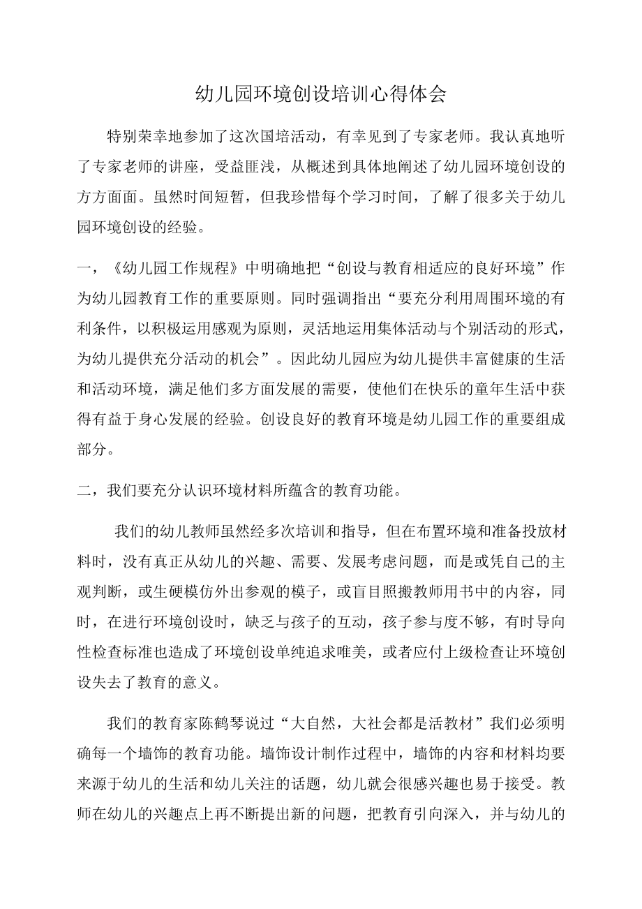 幼儿园环境创设培训心得体会_第1页
