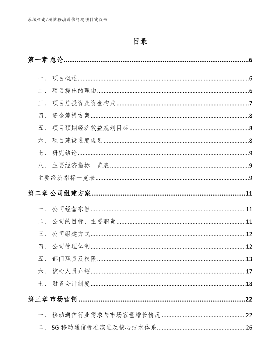 淄博移动通信终端项目建议书【模板范文】_第1页