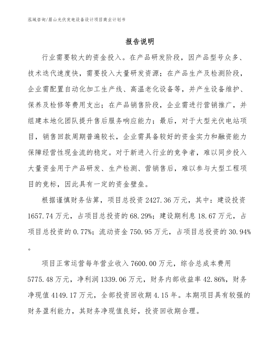 眉山光伏发电设备设计项目商业计划书_模板_第1页