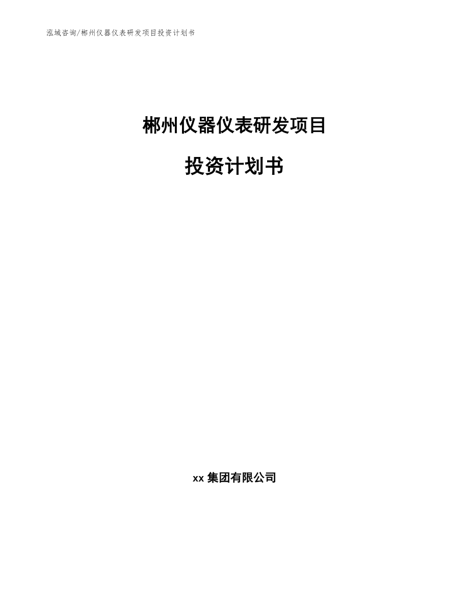 郴州仪器仪表研发项目投资计划书（模板范本）_第1页