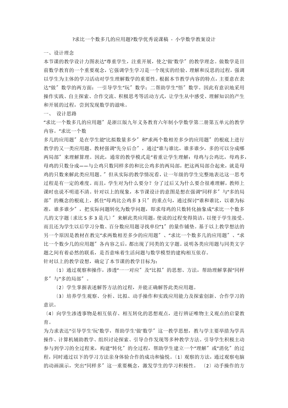 《求比一个数多几的应用题》数学优秀说课稿 - 小学数学教案设计_第1页