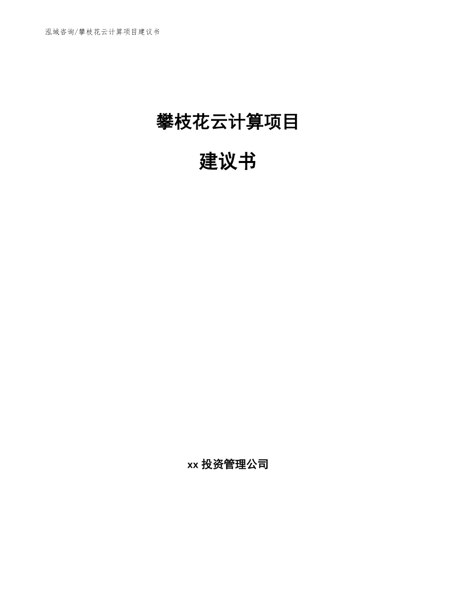 攀枝花云计算项目建议书【模板】_第1页
