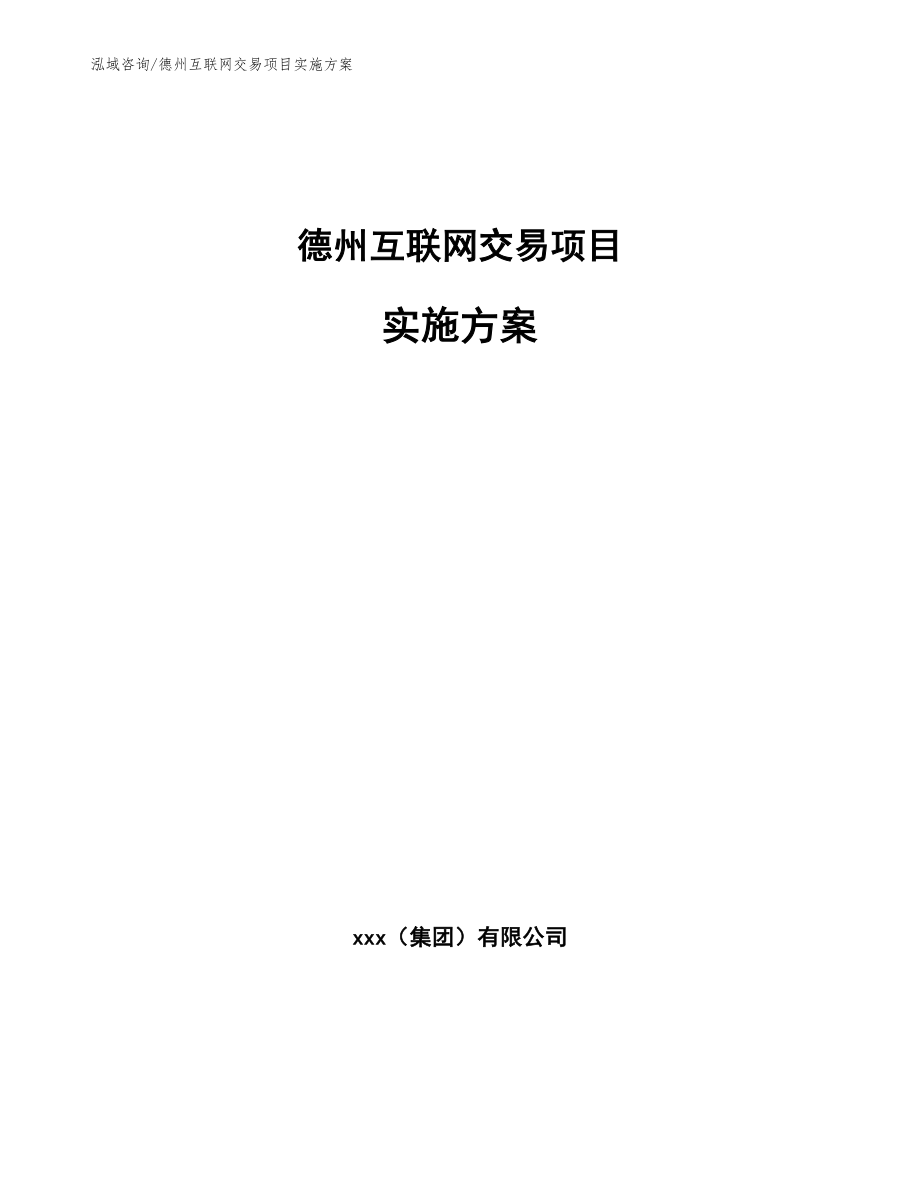 德州互联网交易项目实施方案_第1页