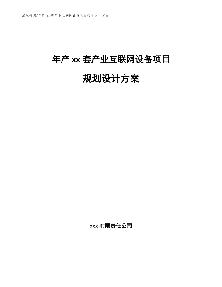 年产xx套产业互联网设备项目规划设计方案_第1页