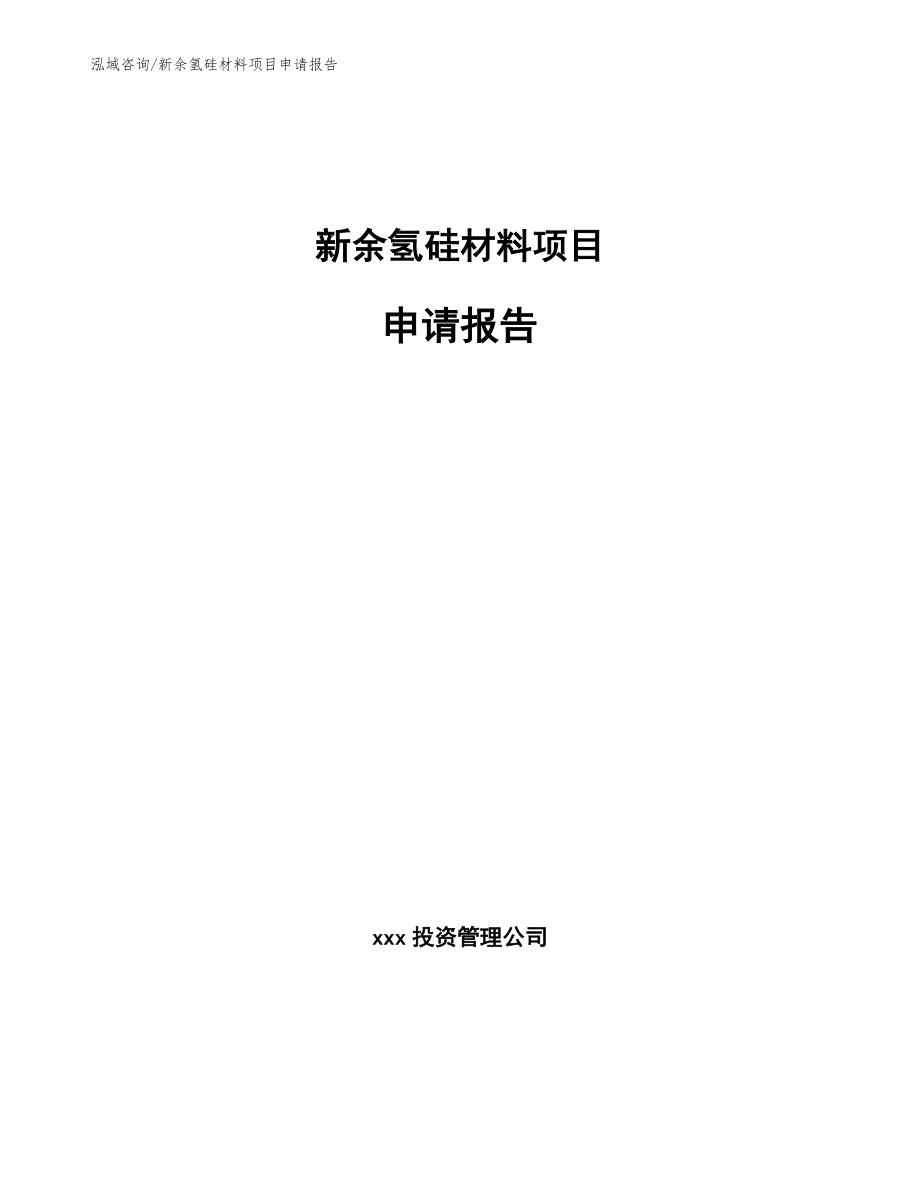 新余氢硅材料项目申请报告【参考模板】_第1页