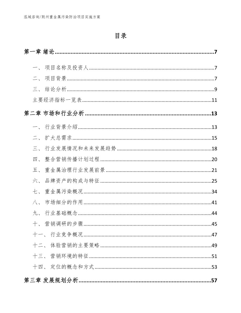 荆州重金属污染防治项目实施方案_第1页