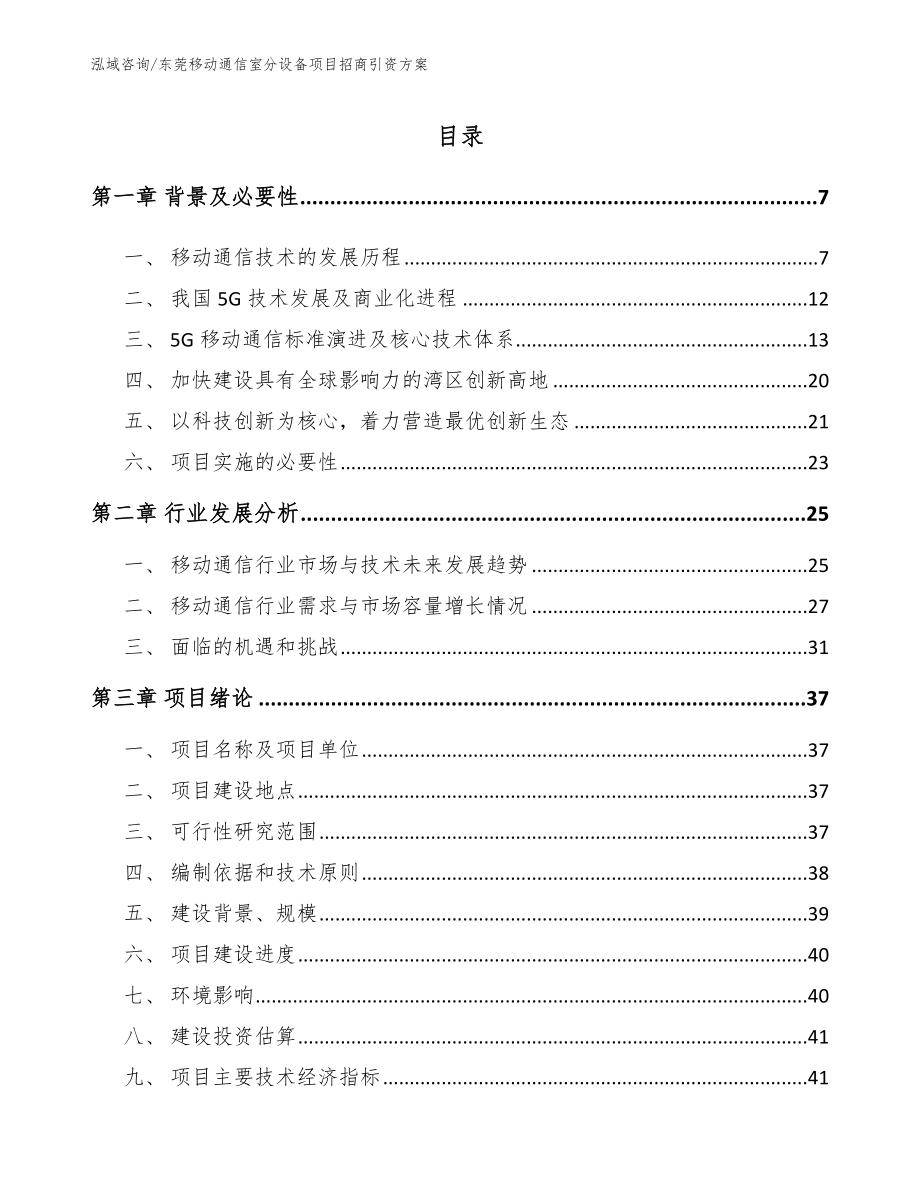 东莞移动通信室分设备项目招商引资方案【模板参考】_第1页